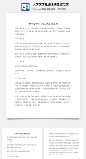 大学文学社团活动总结范文