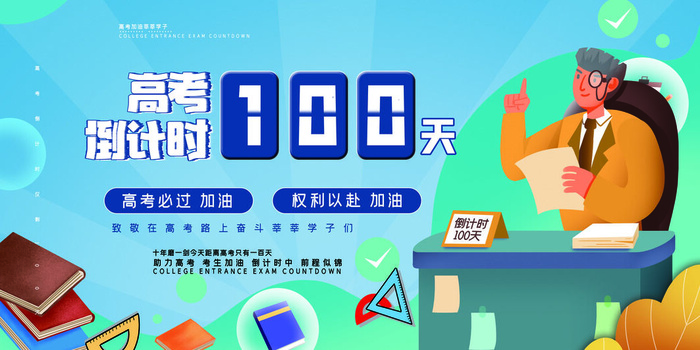夏季高考倒计时原创创意展板设计
