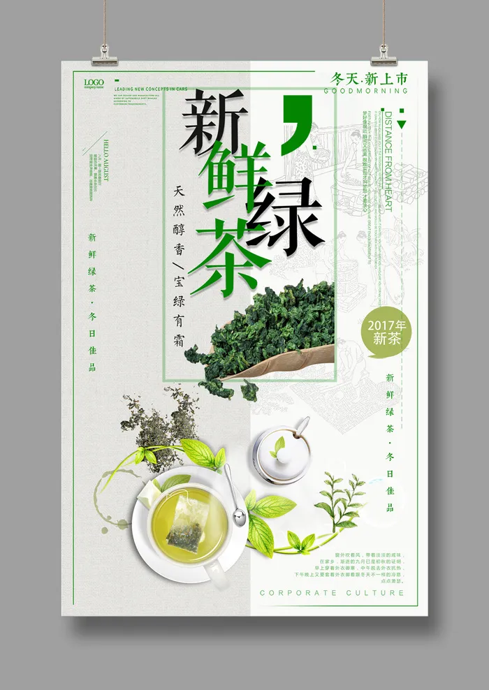 新鲜绿茶上市海报