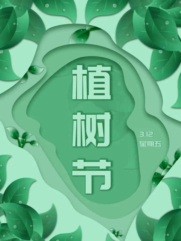 植树节 植树节海报图片psd模版下载