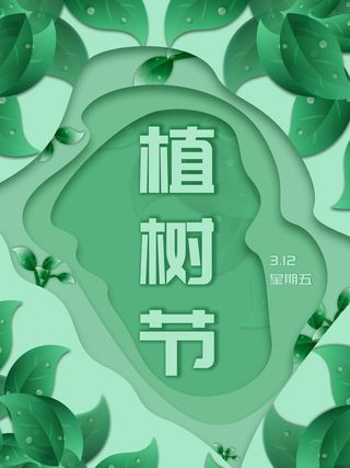 植树节 植树节海报图片