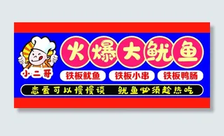 铁板火爆大鱿鱼