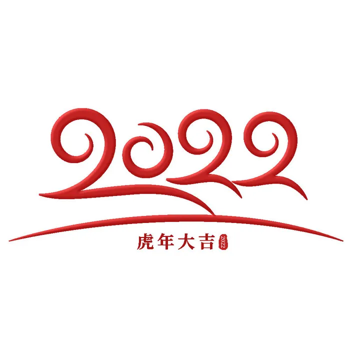 2022虎年新年国潮手写艺术字体春节海报数字设计png免扣图psd素材psd模版下载