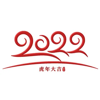 2022虎年新年国潮手写艺术字体春节海报数字设计png免扣图psd素材