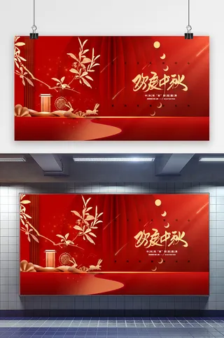 红色喜庆中秋节展板兔子月饼月满中秋展板