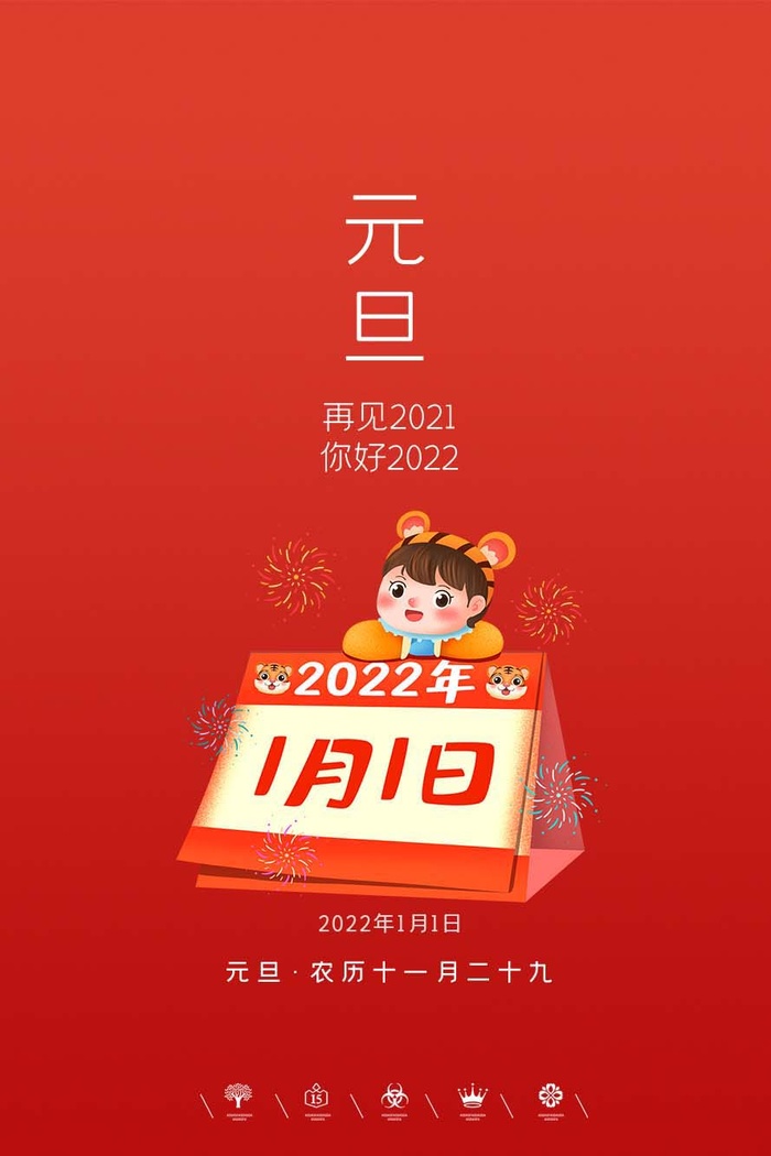 2022元旦新年 新年海报psd模版下载