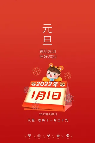 2022元旦新年 新年海报