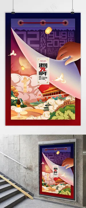 国庆 建国72周年海报 国庆节海报