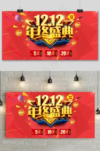 简约双十二提前预购年终盛典促销展板