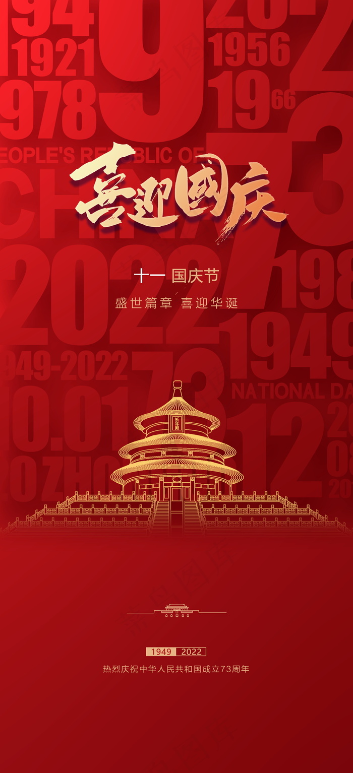 红色简约国庆节海报psd模版下载
