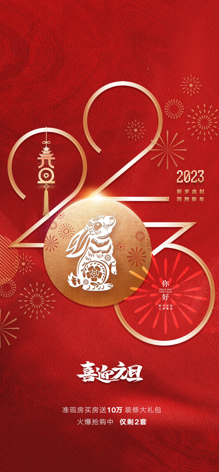 创意2023兔年元旦海报