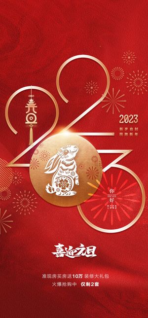 创意2023兔年元旦海报