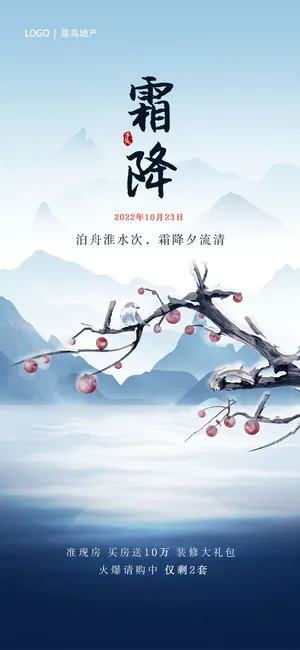 蓝色水墨山水中国风二十四节气霜降手机宣传海报节日