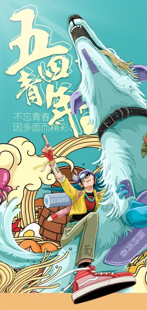 活力时尚五四青年节海报 活力时尚五四青年节海报