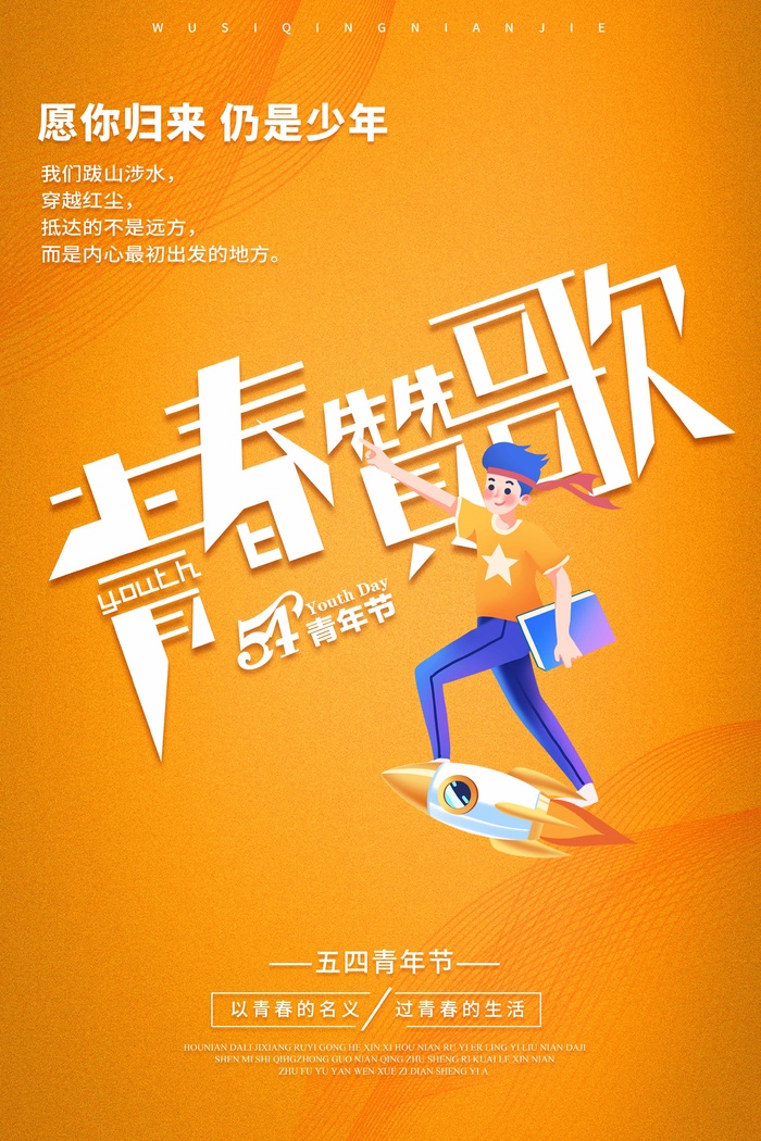 54青年节 青年节海报图片