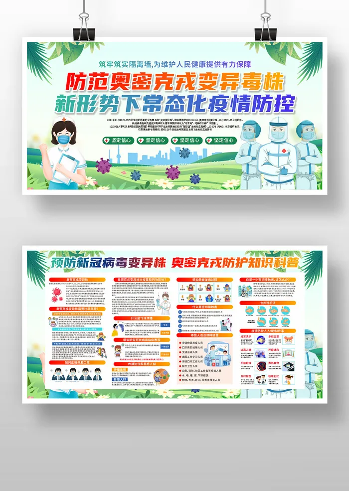 绿色卡通风奥密克戎防护知识科普展板cdr矢量模版下载