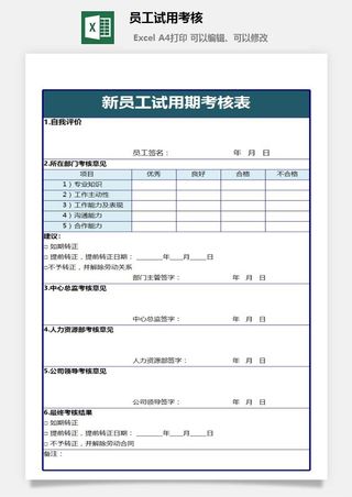 员工试用考核