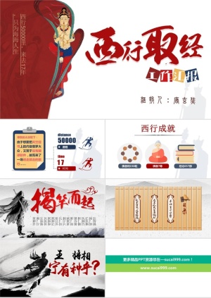 西天取经——个人工作总结ppt模板预览图