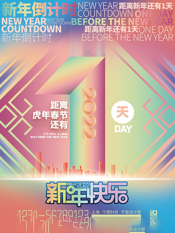 元旦新年跨年虎年元旦倒计时海报psd模版下载