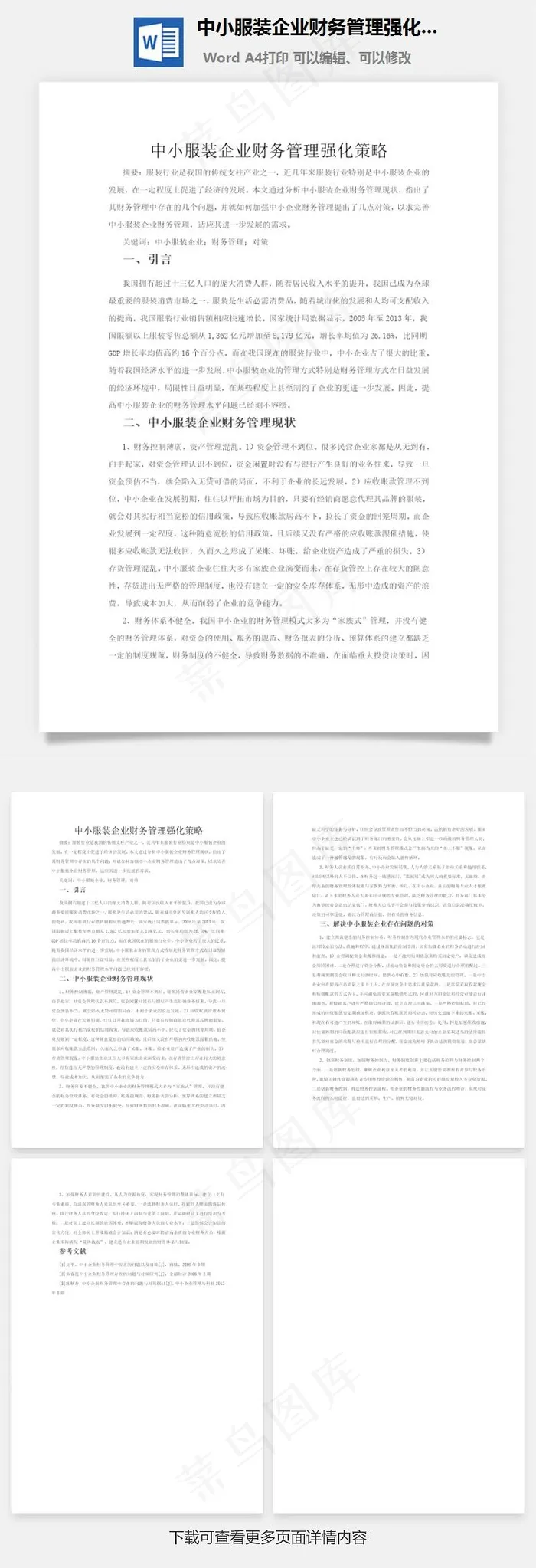 中小服装企业财务管理强化策略word文档