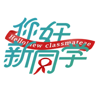 开学季标题字