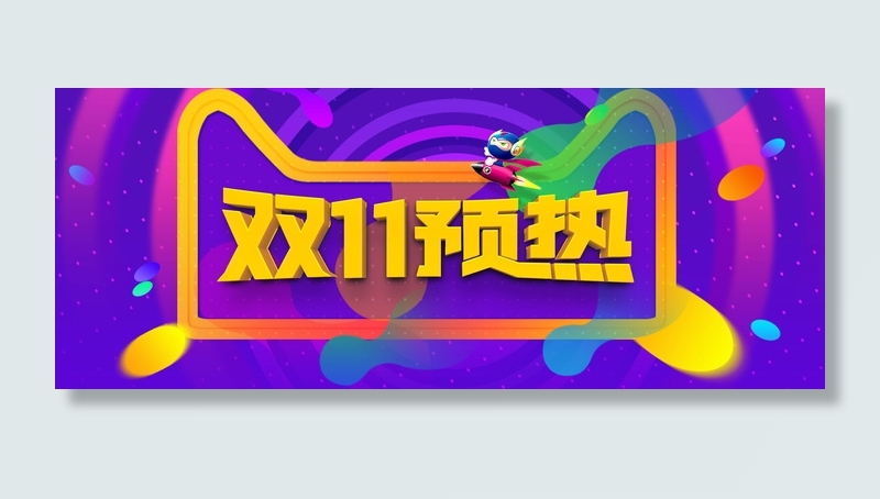 双十一逛欢购买蓝色海报