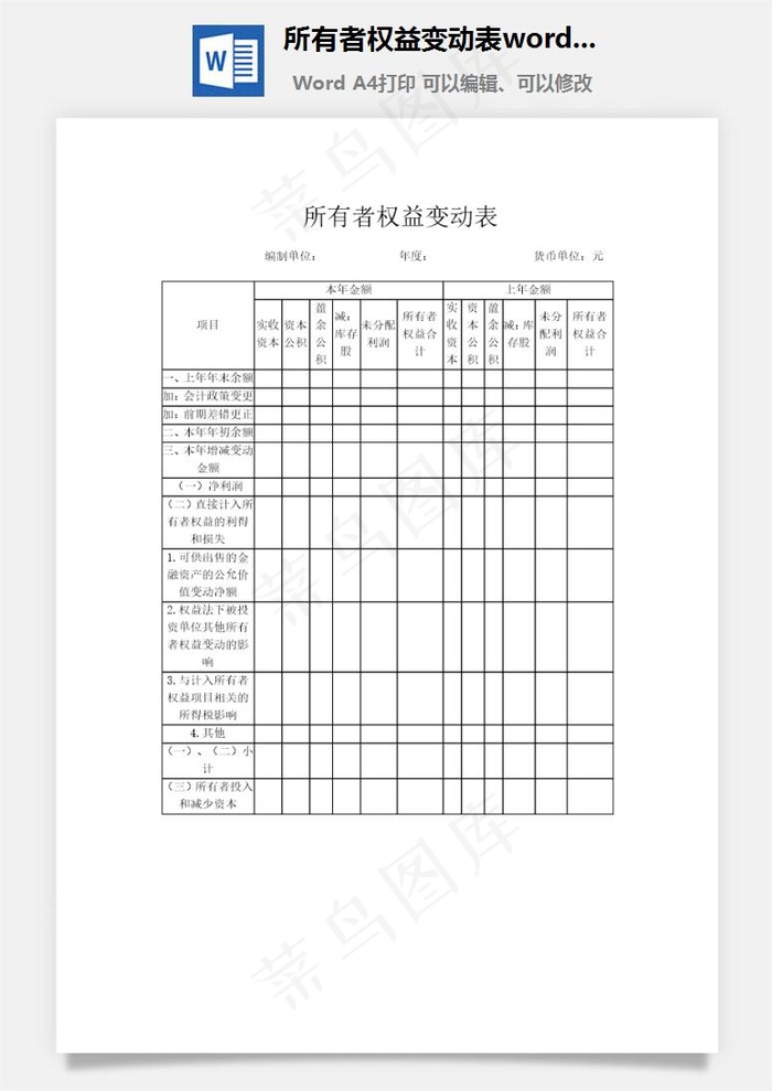 所有者权益变动表word文档