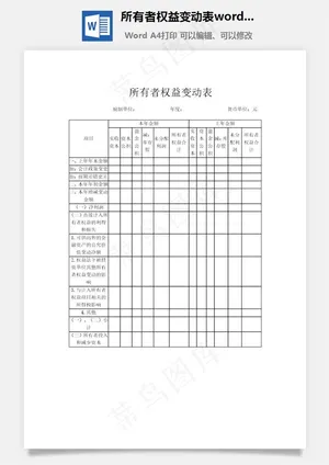 所有者权益变动表word文档