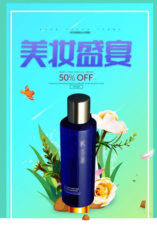 美妆盛宴化妆品素材