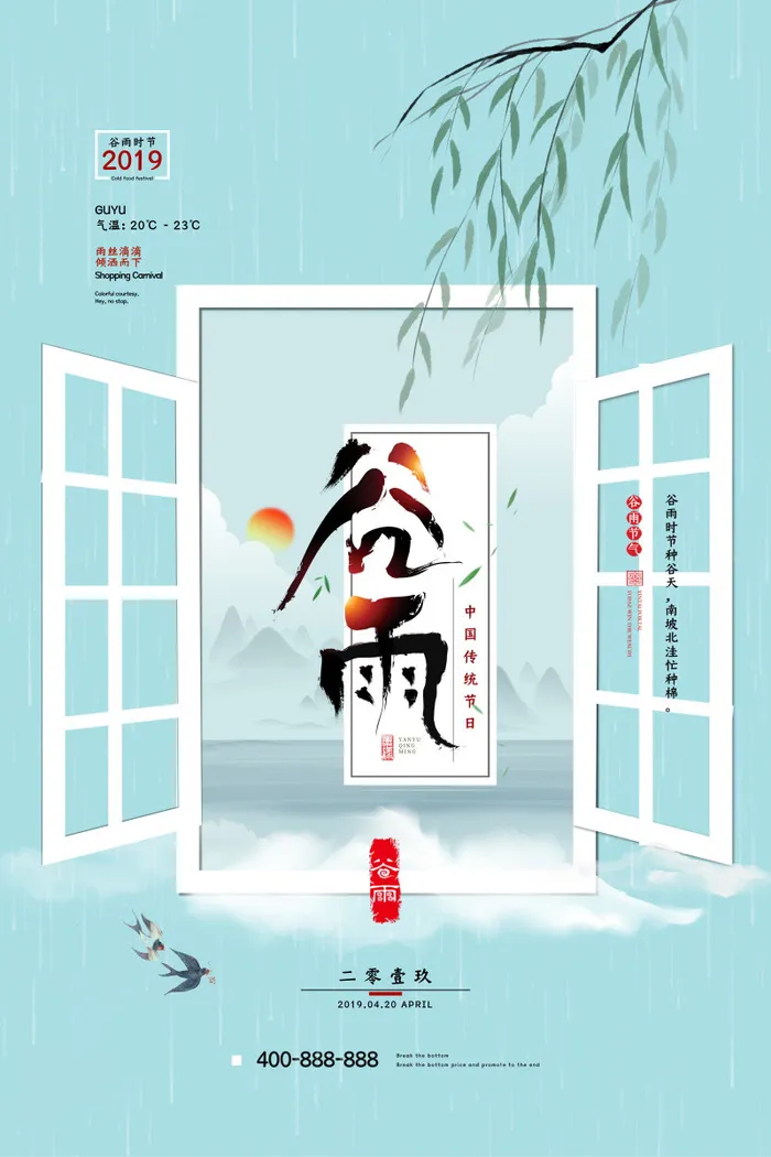 谷雨海报二十四节气谷雨广告