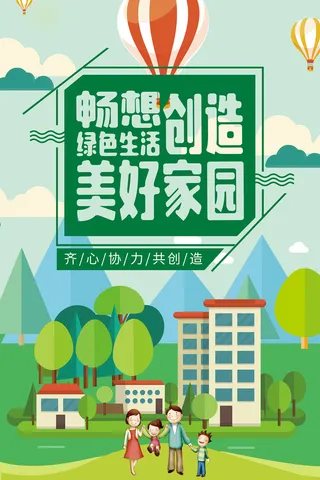 畅想绿色生活创造美好家园环保宣传海报