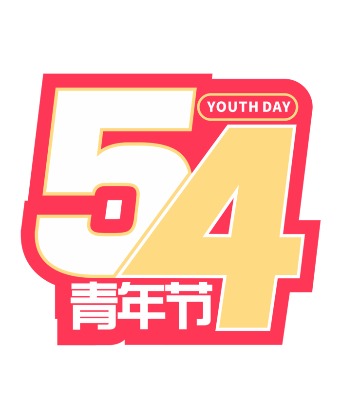 54青年节时尚高端创新艺术字