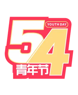 54青年节时尚高端创新艺术字