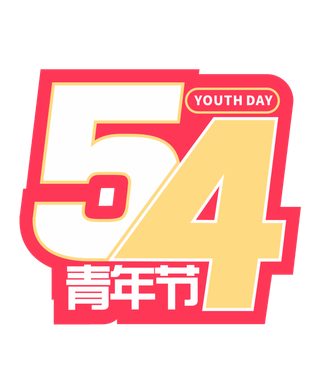 54青年节时尚高端创新艺术字
