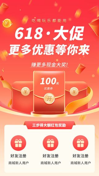 618电商 红色促销海报 红包