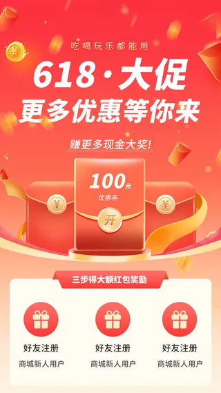 618电商 红色促销海报 红包