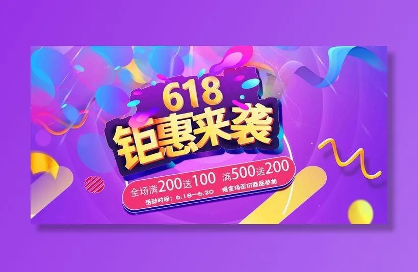 电商海报 电商活动 618psd模版下载