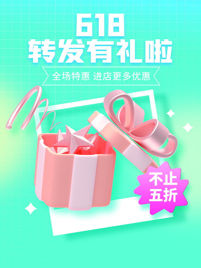 转发有礼618促销海报