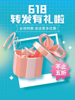 转发有礼618促销海报 转发有礼618促销海报