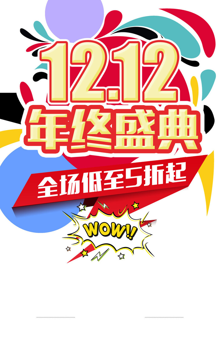 双十二海报psd模版下载