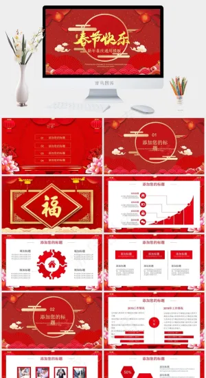 新年快乐活动策划春节通用PPT模板预览图