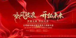 年会 公司年会背景