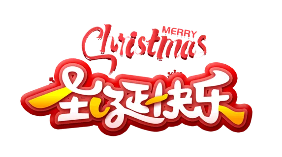 圣诞节|圣诞快乐|节日|过圣诞|字体