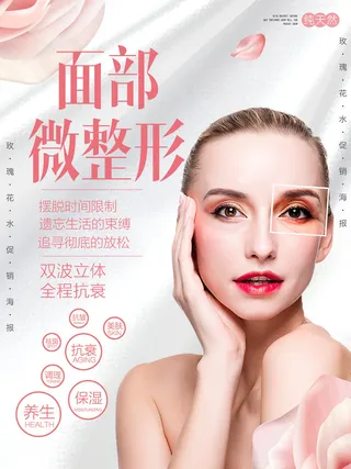 医美海报面部微整形