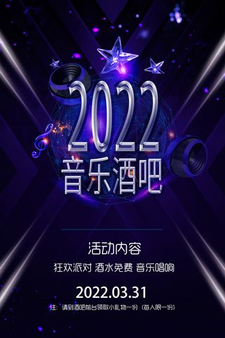 紫色质感2020音乐酒吧派对活动宣传海报