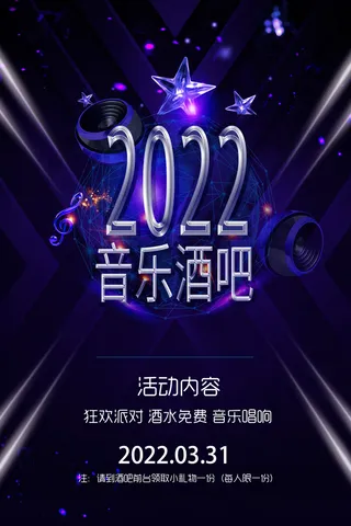 紫色质感2020音乐酒吧派对活动宣传海报