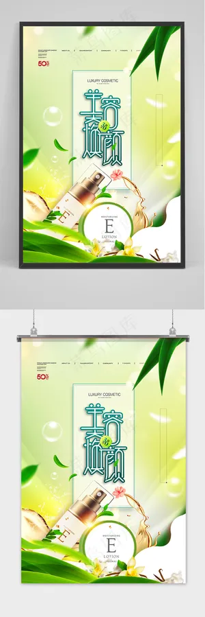 绿色清新美容焕颜护肤品化妆品海报