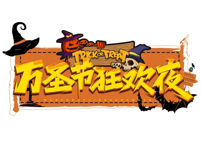 万圣节狂欢夜字体PSD素材