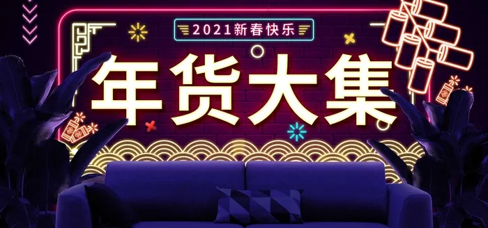 2022年货节展板海报psd模板年货大集psd模版下载