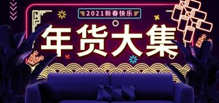 2022年货节展板海报psd模板年货大集